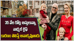 రూ.35 వేల కోట్లకుపైగా ఆస్తులు.. భార్యా పిల్లలతో నార్మల్ లైఫ్..