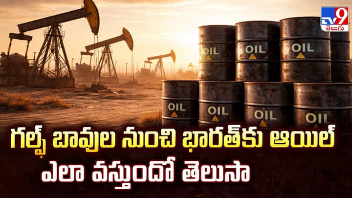 గల్ఫ్ బావుల నుంచి భారత్ కు ఆయిల్ ఎలా వస్తుందో తెలుసా ? గల్ఫ్ బావుల నుంచి భారత్ కు ఆయిల్ ఎలా వస్తుందో తెలుసా ?