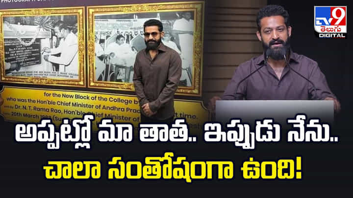 Jr NTR: అప్పట్లో మా తాత.. ఇప్పుడు నేను.. చాలా సంతోషంగా ఉంది Jr NTR: అప్పట్లో మా తాత.. ఇప్పుడు నేను.. చాలా సంతోషంగా ఉంది