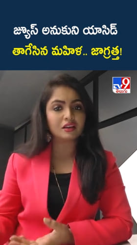 జ్యూస్ అనుకుని యాసిడ్ తాగేసిన మహిళ.. జాగ్రత్త!