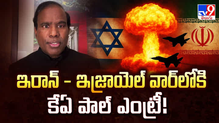 ఇరాన్ - ఇజ్రాయెల్ వార్లోకి కేఏ పాల్ ఎంట్రీ! ఇరాన్ - ఇజ్రాయెల్ వార్లోకి కేఏ పాల్ ఎంట్రీ!