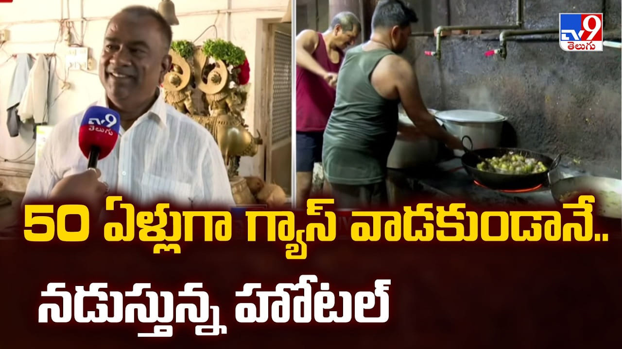50 ఏళ్లుగా గ్యాస్ వాడకుండానే..నడుస్తున్న హోటల్