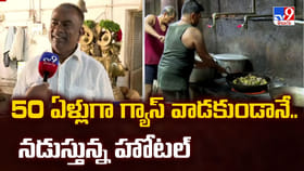 50 ఏళ్లుగా గ్యాస్ వాడకుండానే..నడుస్తున్న హోటల్