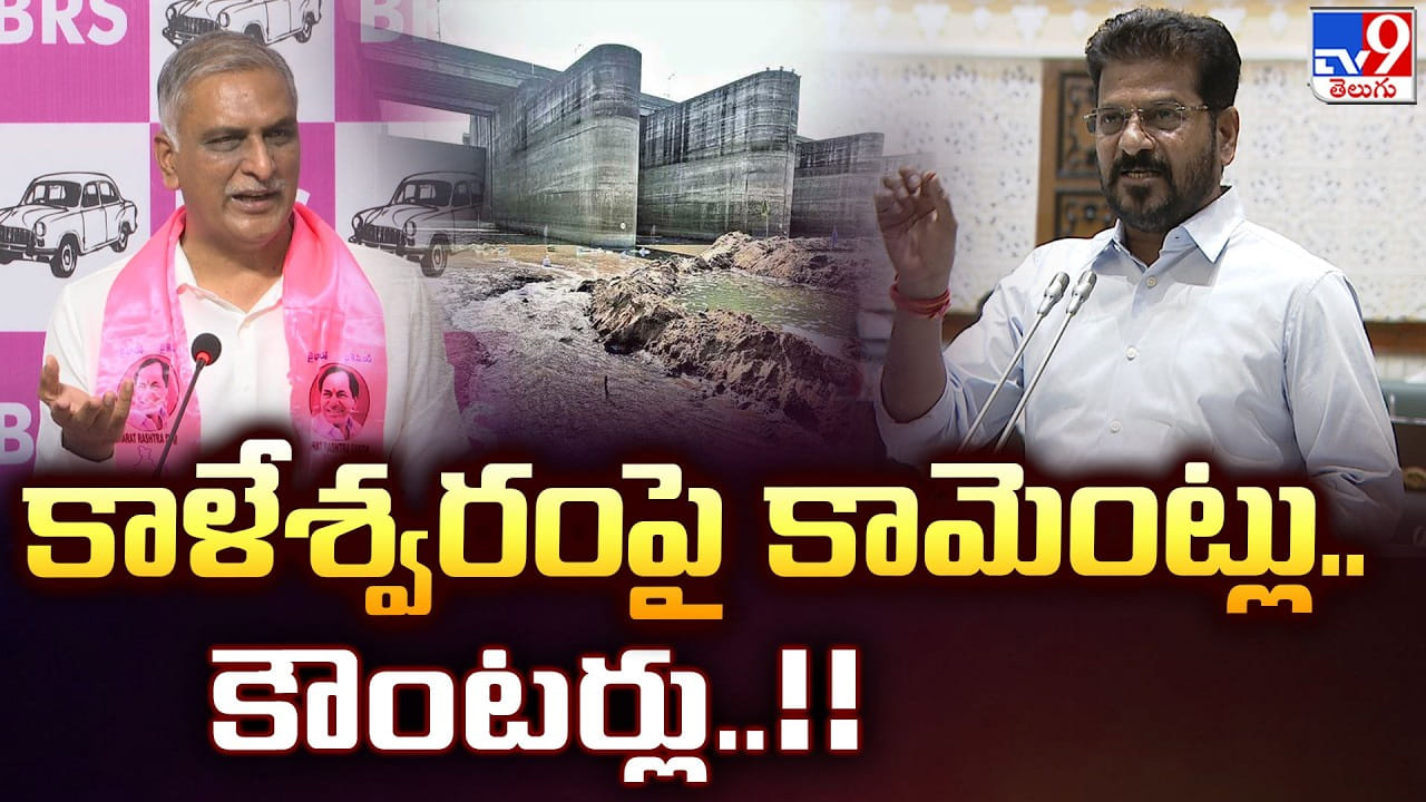 Kaleshwaram Row: కాళేశ్వరంపై కామెంట్లు.. కౌంటర్లు..