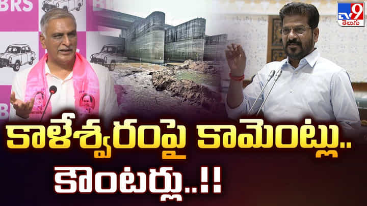 Kaleshwaram Row: కాళేశ్వరంపై కామెంట్లు.. కౌంటర్లు.. Kaleshwaram Row: కాళేశ్వరంపై కామెంట్లు.. కౌంటర్లు..