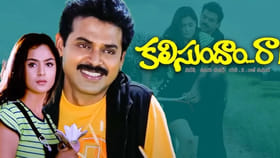 26 ఏళ్లుగా చెక్కుచెదరని 'కలిసుందాం రా' సంచలన రికార్డులు