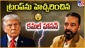 ఆ విషయం పై డోనాల్డ్ ట్రంప్‌ను హెచ్చరించిన కమల్ హాసన్