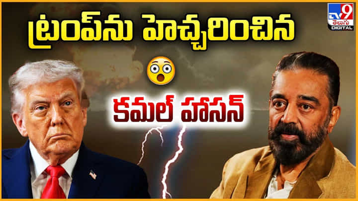 Kamal Haasan: ఆ విషయం పై డోనాల్డ్ ట్రంప్ను హెచ్చరించిన కమల్ హాసన్ Kamal Haasan: ఆ విషయం పై డోనాల్డ్ ట్రంప్ను హెచ్చరించిన కమల్ హాసన్