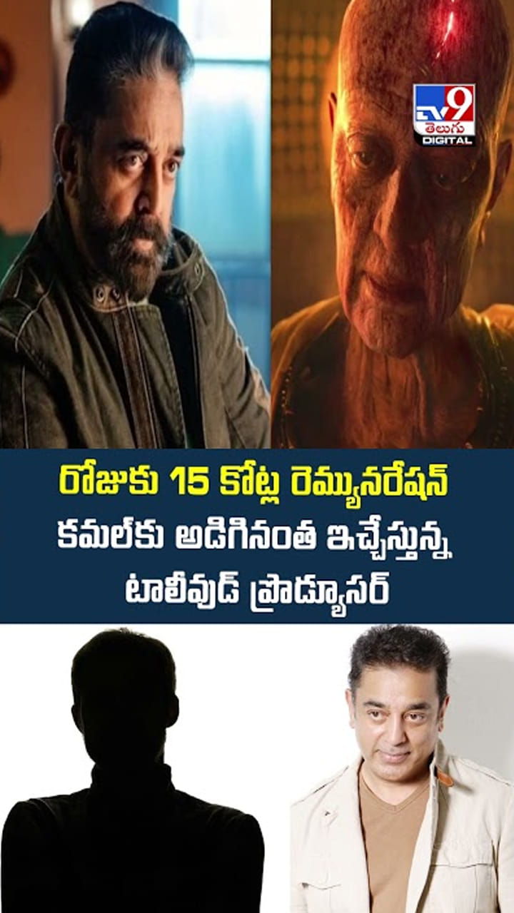 రోజుకు 15 కోట్ల రెమ్యునరేషన్ కమల్‌.. అడిగినంత ఇచ్చేస్తున్న టాలీవుడ్ ప్రొడ్యూసర్.!