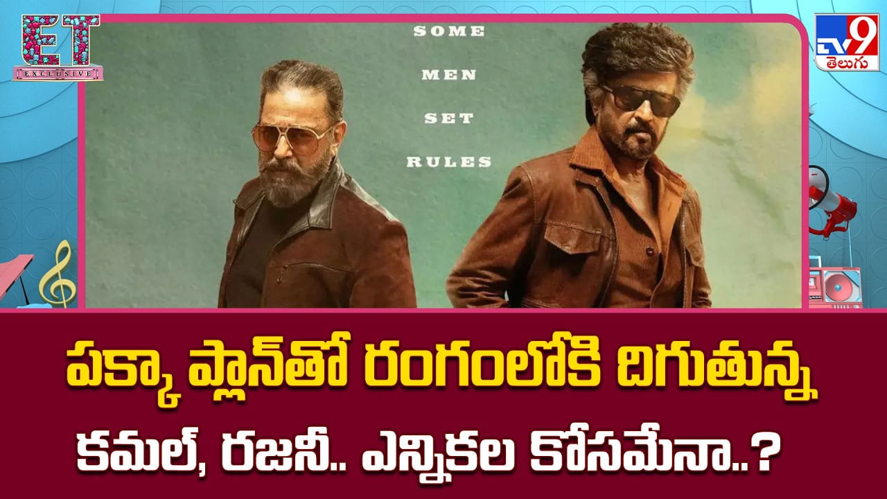పక్కా ప్లాన్‌తో రంగంలోకి దిగుతున్న కమల్‌, రజనీ.. ఎన్నికల కోసమేనా?