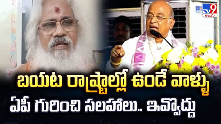 Kamalananda Bharati Swami: బయట రాష్ట్రాల్లో ఉండే వాళ్ళు ఏపీ గురించి సలహాలు.. ఇవ్వొద్దు Kamalananda Bharati Swami: బయట రాష్ట్రాల్లో ఉండే వాళ్ళు ఏపీ గురించి సలహాలు.. ఇవ్వొద్దు