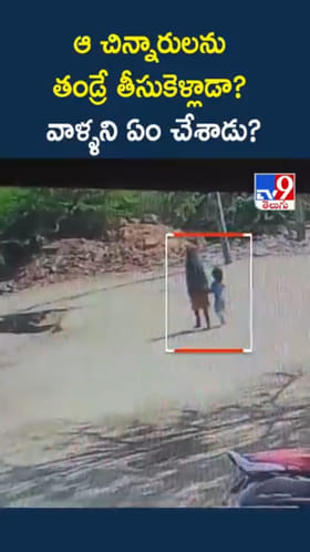 కామారెడ్డి కేసులో కొత్త ట్విస్ట్.. ఆ చిన్నారులను తండ్రే తీసుకెళ్లాడా..?