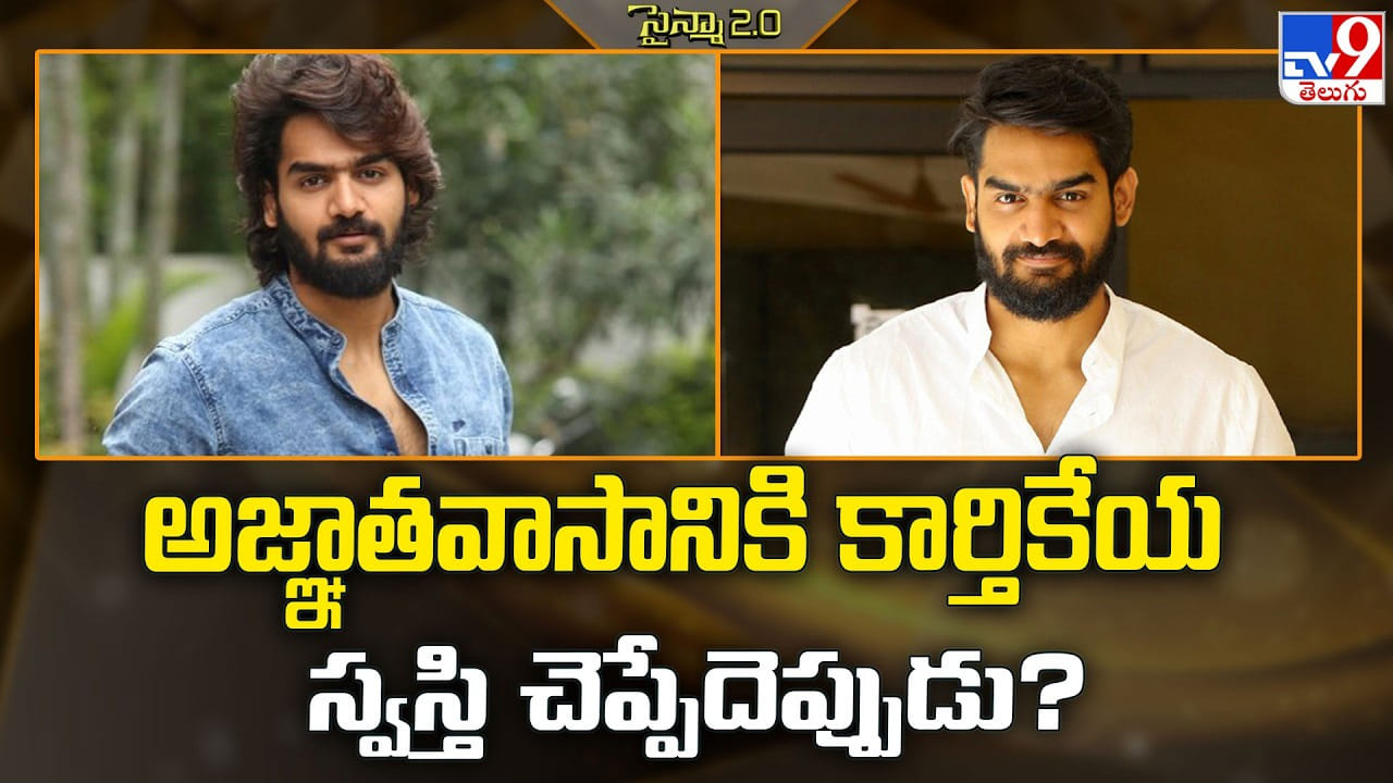 అజ్ఞాతవాసానికి కార్తికేయ స్వస్తి చెప్పేదెప్పుడు ??