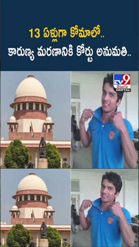 13 ఏళ్లుగా కోమాలో.. కారుణ్య మరణానికి  సుప్రీం అనుమతి