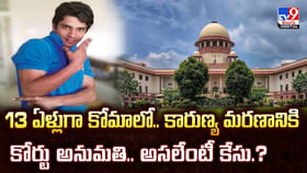 13 ఏళ్లుగా కోమాలో.. కారుణ్య మరణానికి కోర్టు అనుమతి.. అసలేంటీ కేసు