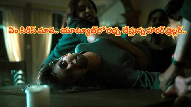 ఏం సిరీస్ మావ.. యూట్యూబ్‏లో రచ్చ చేస్తున్న హారర్ థ్రిల్లర్..