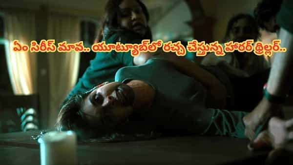 Cinema : సీన్ సీన్కు గుండె ఆగిపోద్ది మావ.. క్లైమాక్స్ మాత్రం బీభత్సం.. యూట్యూబ్లో దుమ్మురేపుతున్న హారర్ సిరీస్..