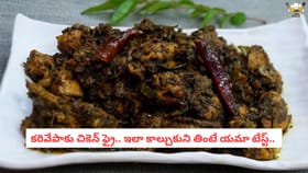 కరివేపాకు చికెన్ ఫ్రై.. ఇలా కాల్చుకుని తింటే యమా టేస్ట్..