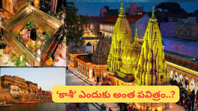 కాశీ ఎందుకు అంత పవిత్రం? అక్కడ మరణానికి ఉన్న ఆధ్యాత్మిక రహస్యం