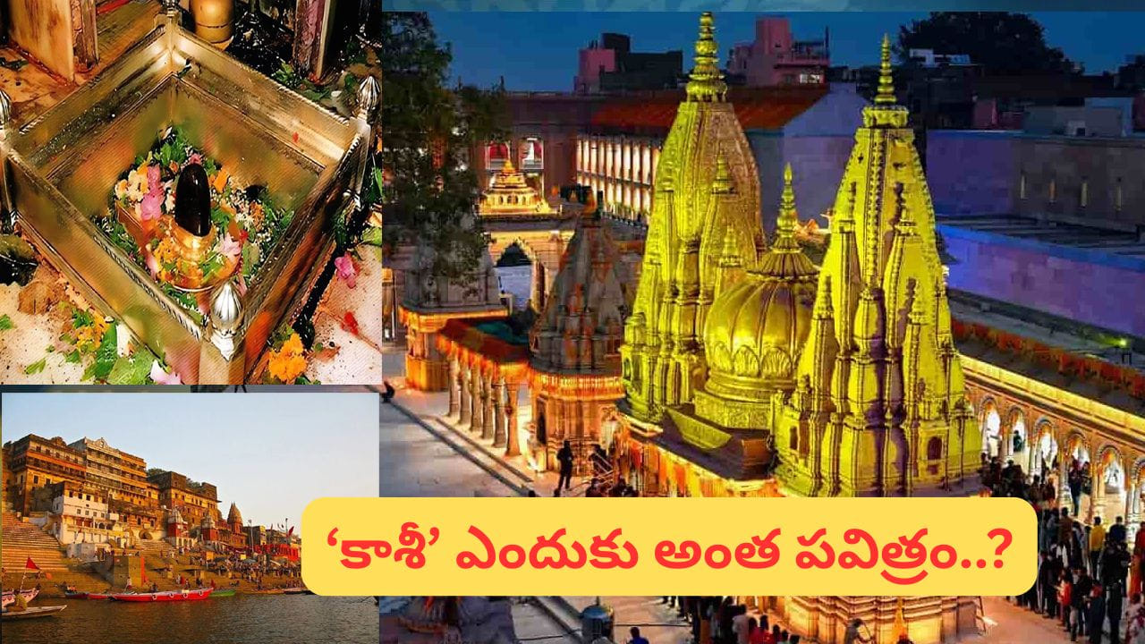 కాశీలో చనిపోతే నిజంగా మోక్షం లభిస్తుందా..? కాశీ మహిమ వెనుక ఉన్న రహస్యాలు