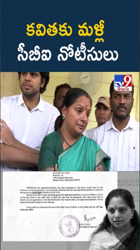 కవితకు CBI షాక్.. లిక్కర్ పాలసీ కేసులో మళ్లీ నోటీసులు