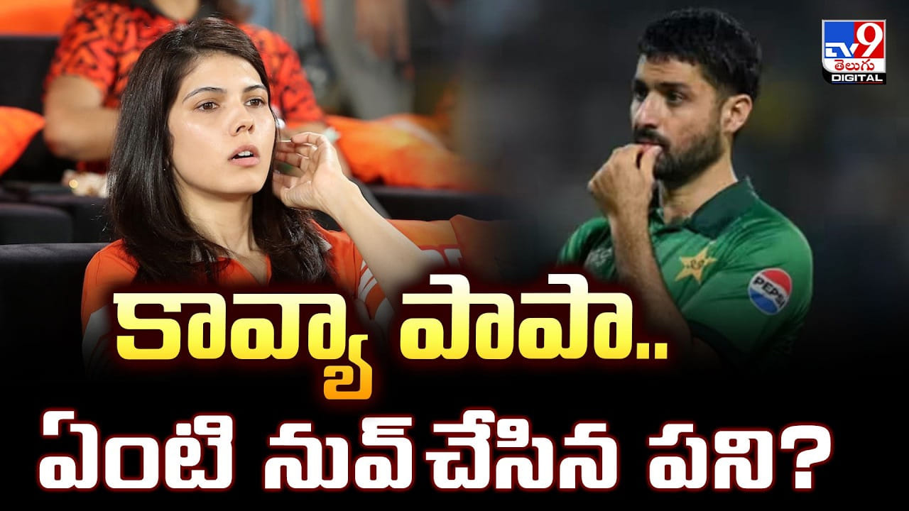 ‘కావ్యా పాపా.. ఏంటి నువ్ చేసిన పని?’