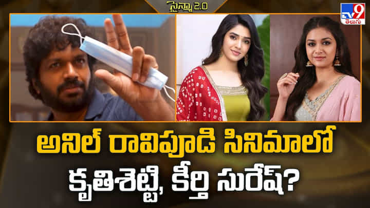 అనిల్ రావిపూడి సినిమాలో కృతిశెట్టి, కీర్తి సురేష్? అనిల్ రావిపూడి సినిమాలో కృతిశెట్టి, కీర్తి సురేష్?