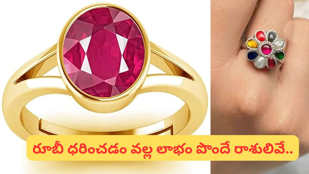 కెంపు రత్నం సీక్రెట్స్: ఈ రాశులవారికి అదృష్టం గ్యారంటీ.. వీరికి మాత్రం రివర్స్..!