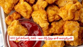 KFC స్టైల్ పాప్‌కార్న్ చికెన్.. ఇలా చేస్తే ప్లేట్లు ఖాళీ