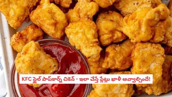 Popcorn Chicken: పిల్లలకు ఎంతో ఇష్టమైన పాప్కార్న్ చికెన్ ఇలా చేస్తే ప్లేట్లు ఖాళీ