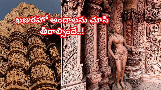 ఒక్కసారైనా చూడాల్సిన ఖజురహో అందాలు.. యునెస్కో ప్రపంచ వారసత్వ సంపద
