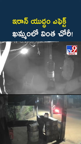 రేయ్.. ఎవర్రా మీరంతా.. ఖమ్మంలో వింత చోరీ!