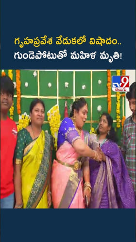 గృహప్రవేశ వేడుకలో విషాదం.. గుండెపోటుతో మహిళ..!