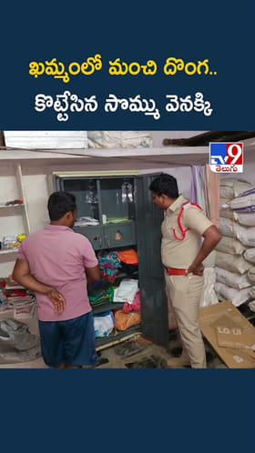 Telangana: నూటొక్క జిల్లాలకు ఒకే ఒక్క మంచి దొంగ.. కొట్టేసిన సొమ్ము వెనక్కి