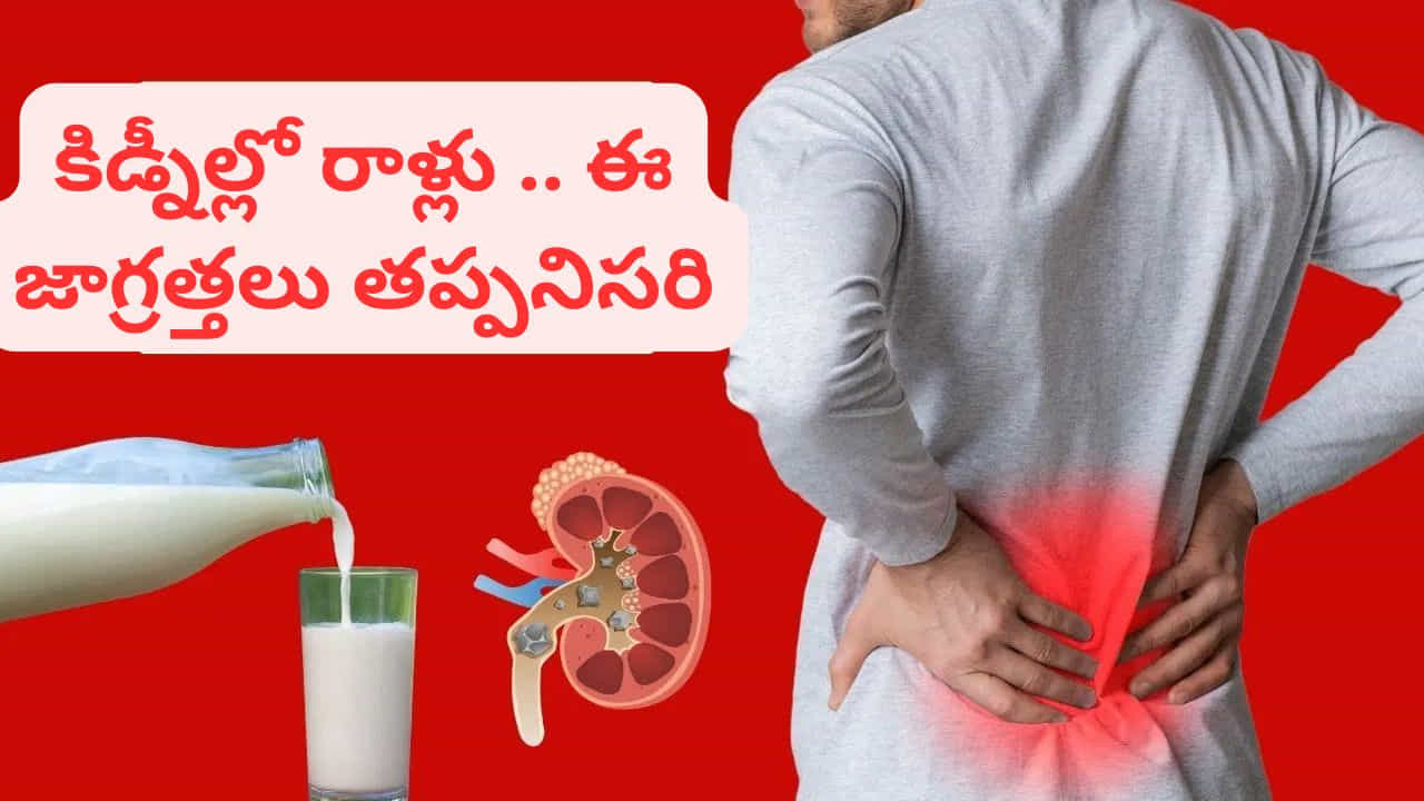 సంక్షిప్తంగా, మూత్రపిండంలో రాళ్ల సమస్య ఉన్నా, పాలను పూర్తిగా ఆపాల్సిన అవసరం లేదు. సరైన మోతాదు, సమతుల్య ఆహారం, మంచినీరు, నియమిత జీవనశైలి పాటించడం ముఖ్యం. ఈ చర్యలు రాళ్ల సమస్యను నియంత్రించడంలో అత్యంత సహాయపడతాయి. అయితే, తీవ్రమైన సమస్యలుంటే మాత్రం వైద్యులను సంప్రదించడం ఉత్తమం.
