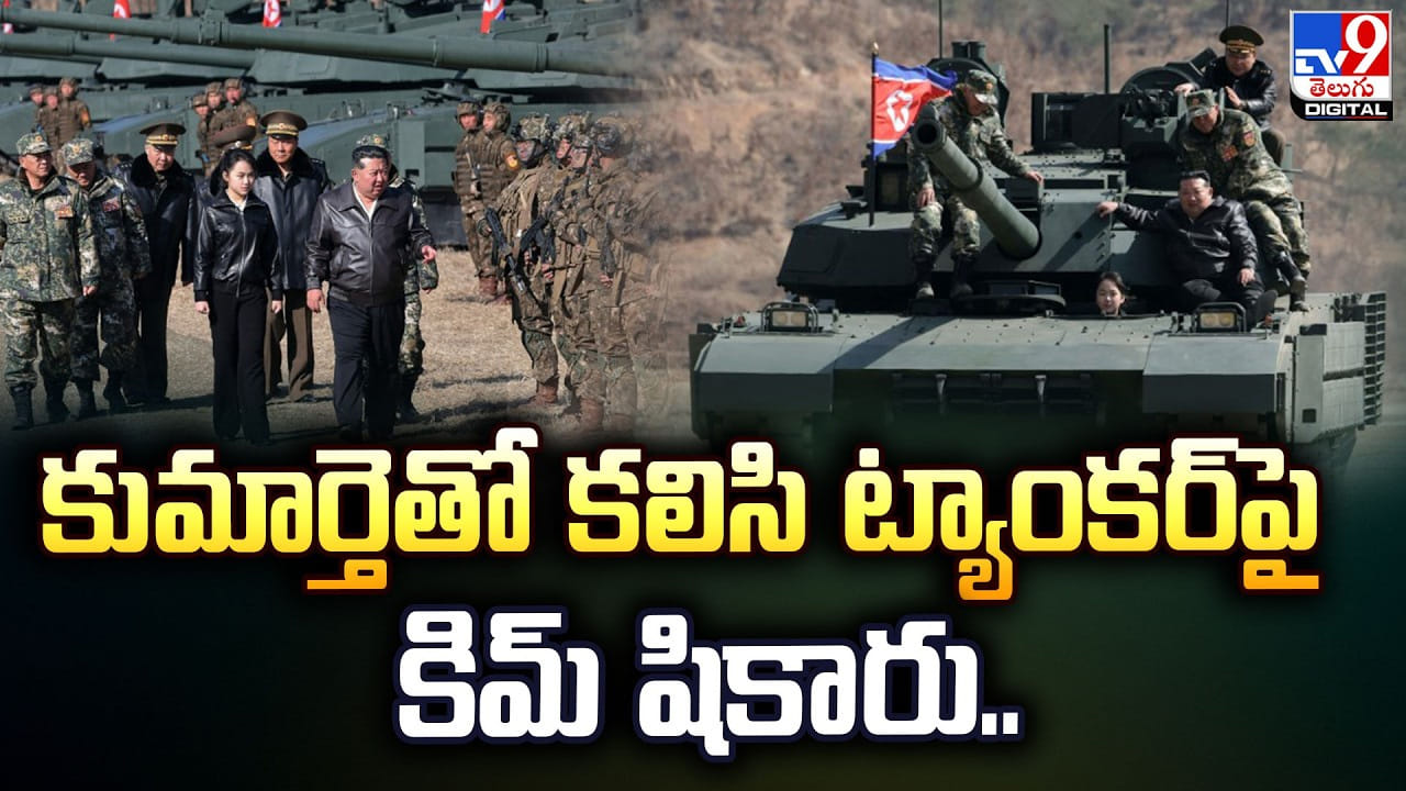 Kim Jong Un: కుమార్తెతో కలిసి ట్యాంకర్పై కిమ్ మామ షికారు.. నెక్స్ట్ టార్గెట్ ఏ దేశం