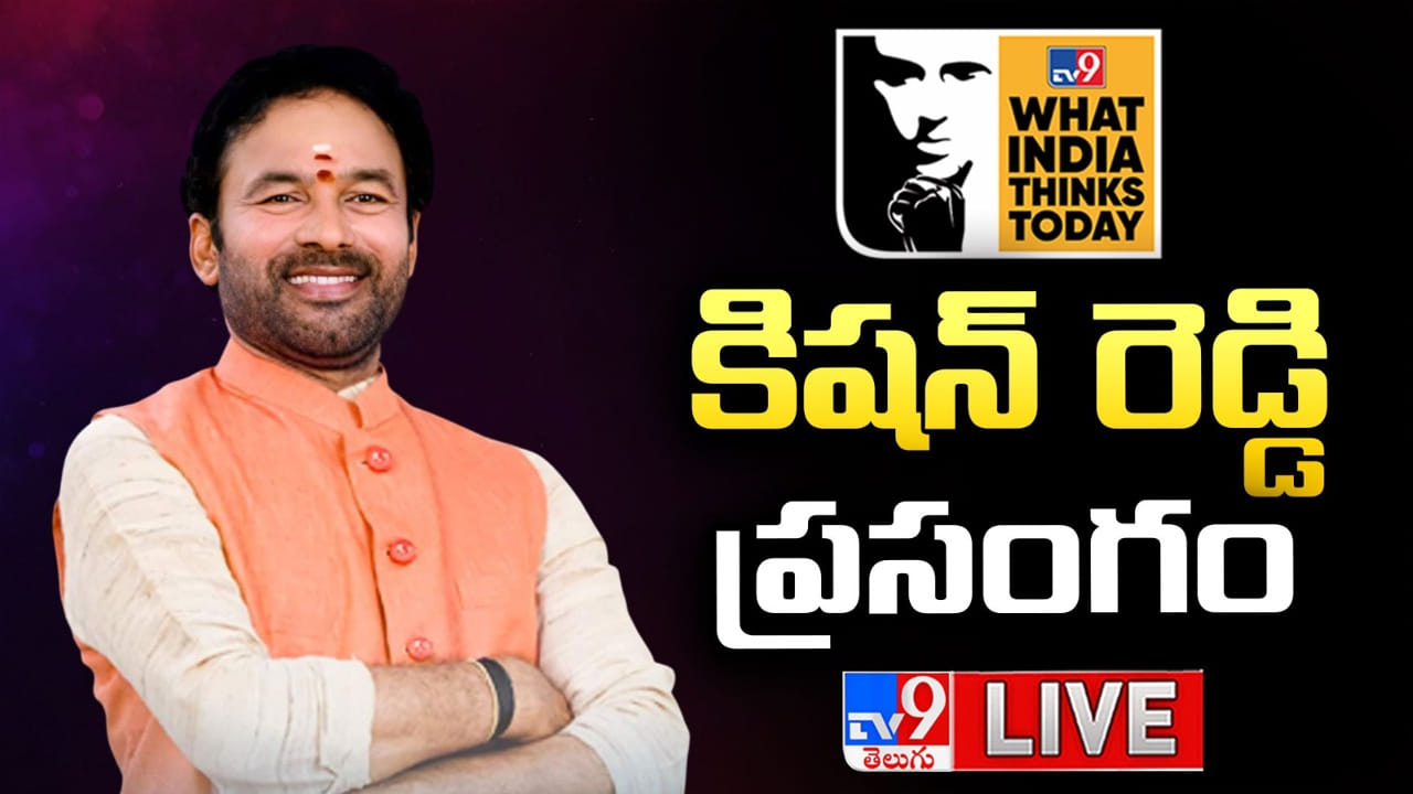 WITT Summit 2026: వాట్ ఇండియా థింక్స్ టుడే కార్యక్రమంలో కిషన్ రెడ్డి కీలక ప్రసంగం..