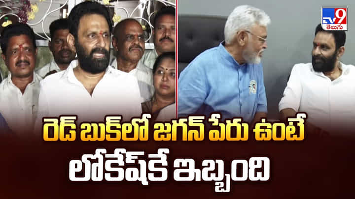 Kodali Nani: రెడ్ బుక్లో జగన్ పేరు ఉంటే లోకేష్కే ఇబ్బంది.. Kodali Nani: రెడ్ బుక్లో జగన్ పేరు ఉంటే లోకేష్కే ఇబ్బంది..