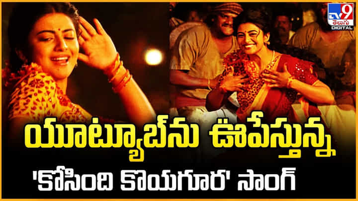 యూట్యూబ్ను ఊపేస్తున్న 'కోసింది కొయగూర' సాంగ్ యూట్యూబ్ను ఊపేస్తున్న 'కోసింది కొయగూర' సాంగ్