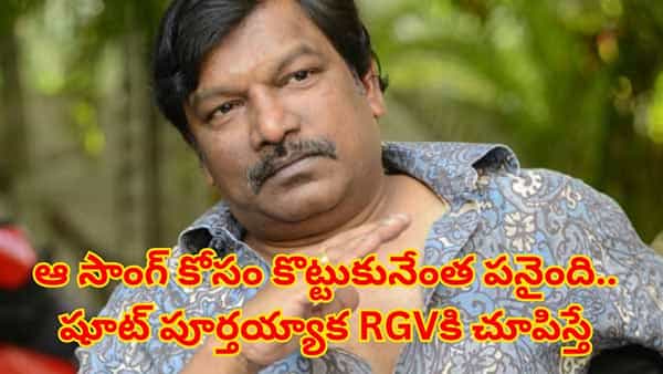 Krishna Vamsi: ఆ సాంగ్ కోసం కొట్టుకునేంత పనైంది.. షూట్ పూర్తయ్యాక RGVకి చూపించగా..