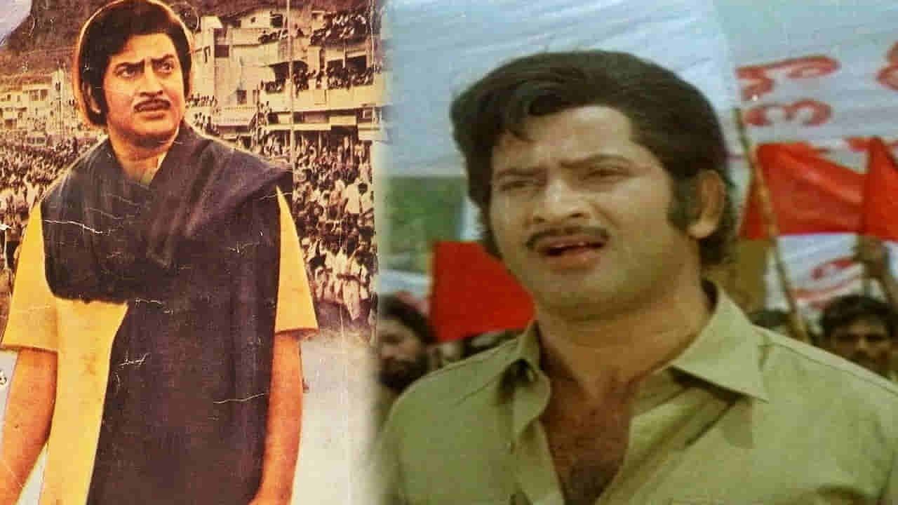 Hero Krishna: హీరోయిన్, పాటల్లేవు.. కట్ చేస్తే.. అట్టర్ ప్లాప్ అవుతుందనుకున్న మూవీని ఆంధ్రాలో హోరెత్తించారు