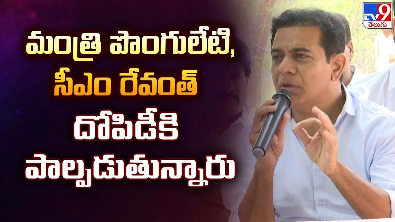 KTR: మంత్రి పొంగులేటి, సీఎం రేవంత్ దోపిడీకి పాల్పడుతున్నారు