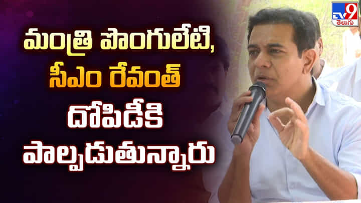 KTR: మంత్రి పొంగులేటి, సీఎం రేవంత్ దోపిడీకి పాల్పడుతున్నారు KTR: మంత్రి పొంగులేటి, సీఎం రేవంత్ దోపిడీకి పాల్పడుతున్నారు