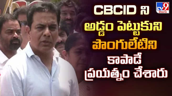 KTR: CBCID ని అడ్డం పెట్టుకుని పొంగులేటిని కాపాడే ప్రయత్నం చేశారు KTR: CBCID ని అడ్డం పెట్టుకుని పొంగులేటిని కాపాడే ప్రయత్నం చేశారు
