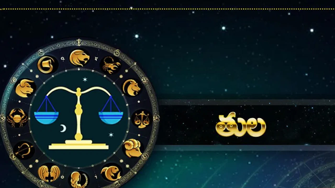 తుల రాశి : తుల రాశి వారికి కుబేరుడి అనుగ్రహం వలన డబ్బుకు కొదవే ఉండదు. వీరికి కొత్త కొత్త ఆదాయ మార్గాలు పుట్టుకొస్తాయి. పనుల్లో విజయం సాధిస్తారు. ఇంటా బయట సంతోషకర వాతావరణం నెలకుంటుంది. ఏ పని చేసినా ఆర్థికంగా కలిసి వస్తుంది. 