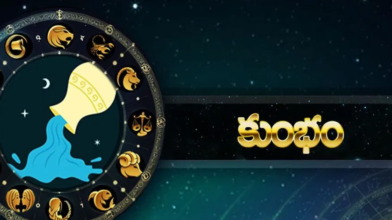 కుంభ రాశి : కుంభ రాశి వారికి ప్రభుత్వ ఉద్యోగం వచ్చే ఛాన్స్ ఉంది. వీరు చాలా విషయాల్లో లక్కీ పర్సన్స్ అని చెప్పాలి. సమాజంలో మంచి పేరు ప్రఖ్యాతులు సంపాదించుకుంటారు. కుబేరుడి అనుగ్రహం వలన సంపద పెరుగుతుంది. ఆకస్మిక ధన లాభం కలుగుతుంది. ఇంటా బయట సంతోషకర వాతావరణం నెలకుంటుంది.