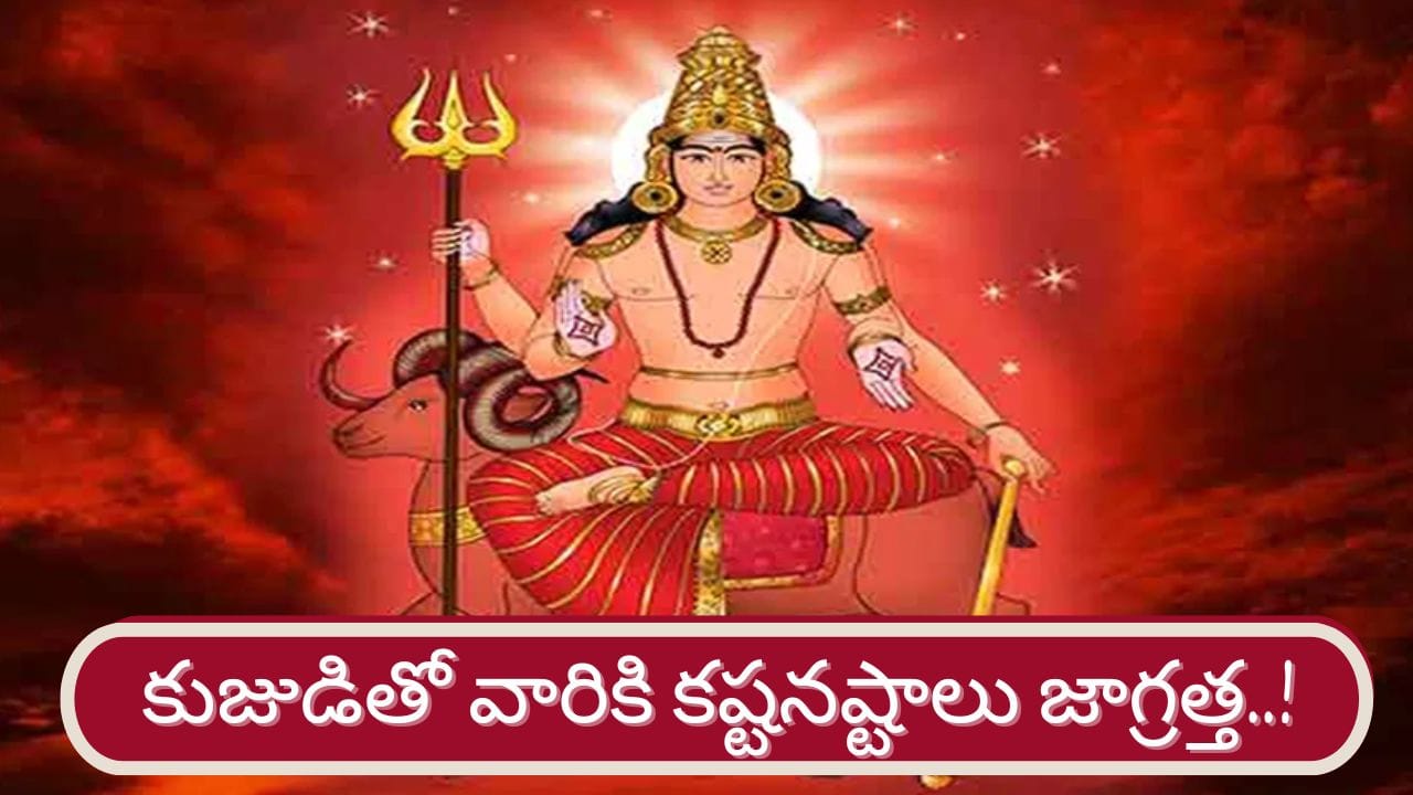 Kuja Gochar: మీన రాశిలో కుజుడు.. ఆ రాశుల వారికి కొత్త సవాళ్లు జాగ్రత్త..!