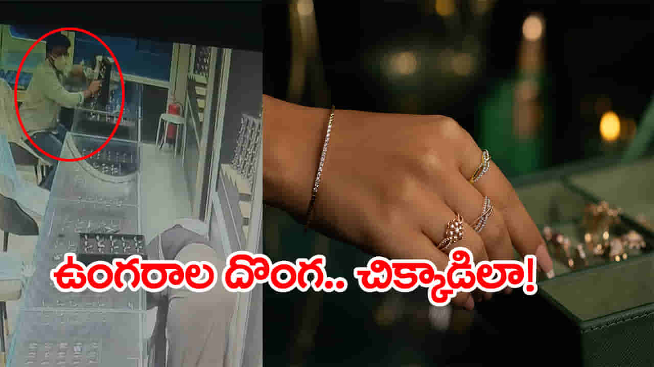 Viral Video: మహానగరంలో ఖతర్నాక్ కంత్రీగాడు.. గోల్డ్ షాపుల్లో ఏం చేస్తున్నాడో చూడండి! వీడియో