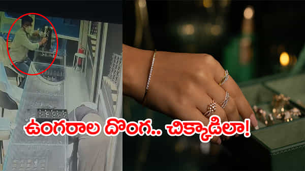 Viral Video: మహానగరంలో ఖతర్నాక్ కంత్రీగాడు.. గోల్డ్ షాపుల్లో ఏం చేస్తున్నాడో చూడండి! వీడియో