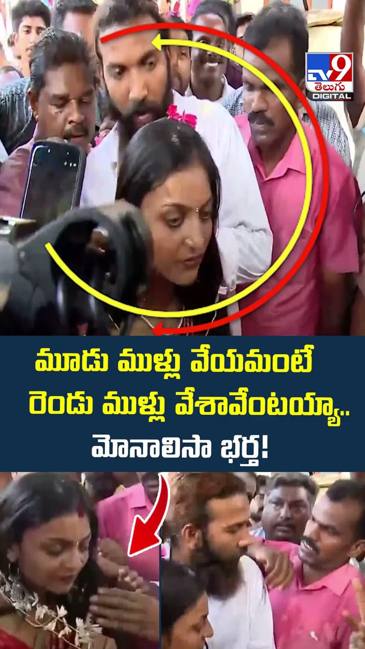 మూడు ముళ్లు వేయమంటే రెండు ముళ్లు వేశావేంటయ్యా.. మోనాలిసా భర్త!